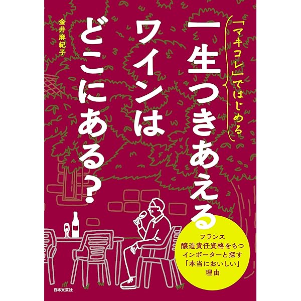 Amazon.co.jp: ワインを作る思想、飲む文化: フランスワインの文化学
